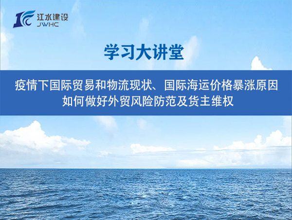 疫情下國際貿(mào)易和物流現(xiàn)狀、國際海運價格暴漲原因、 如何做好外貿(mào)風(fēng)險防范及貨主維權(quán)